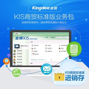 金蝶KIS商贸标准版