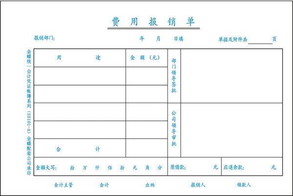 费用报销单