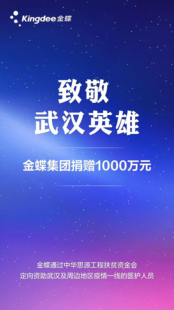 致敬武汉英雄，金蝶捐赠1000万